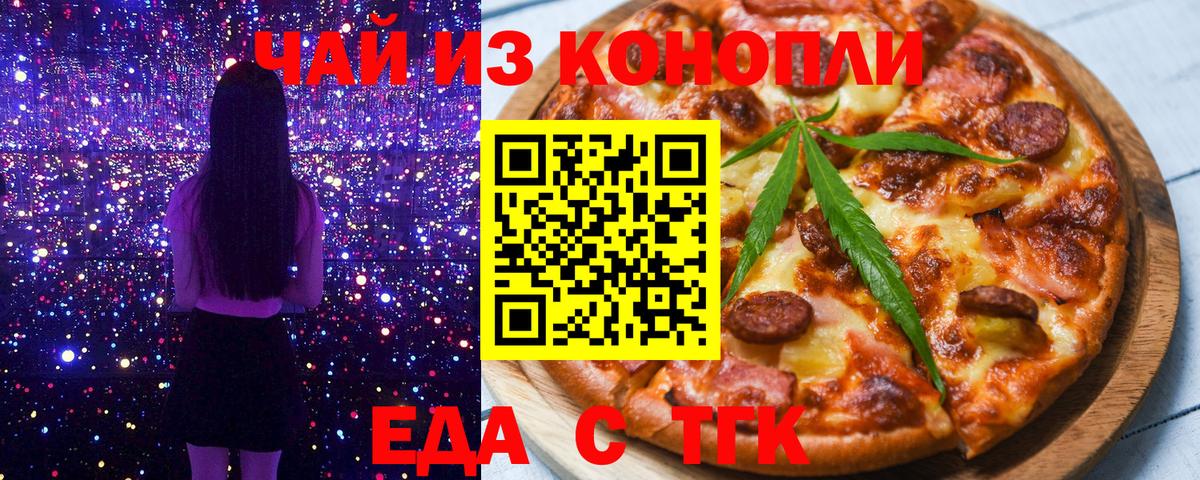 Еда ТГК марихуана Ишим