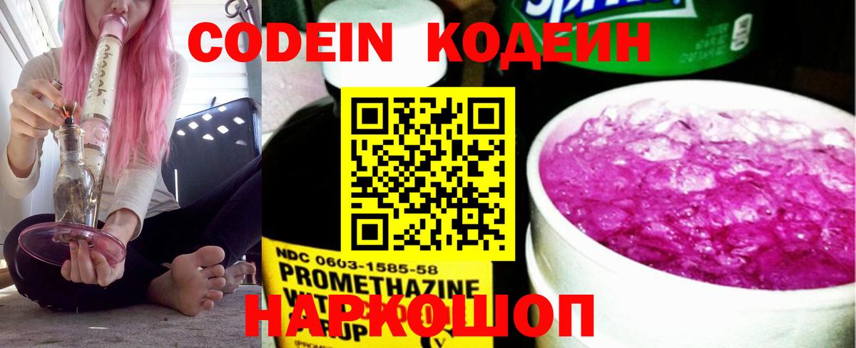 Codein Purple Drank  Вход с VPN  Ишим  Кодеиновый сироп Lean напиток Lean (лин) 